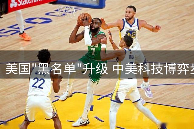 美国"黑名单"升级 中美科技博弈步入深水区