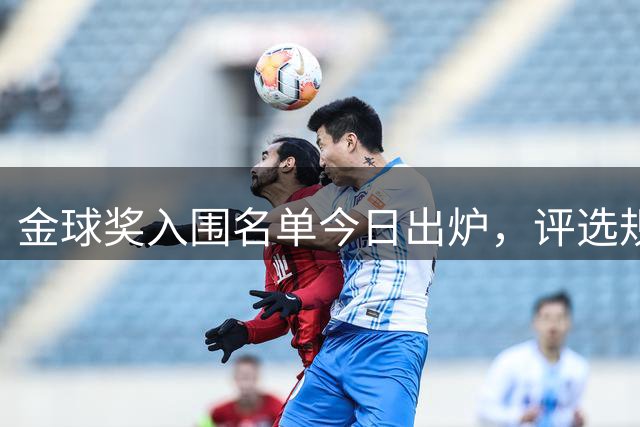 金球奖入围名单今日出炉，评选规则详解